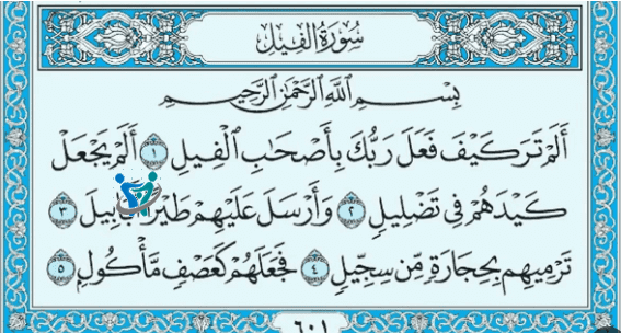 علاج السحر المتجدد بسورة الفيل 1 علاج السحر المتجدد بسورة الفيل